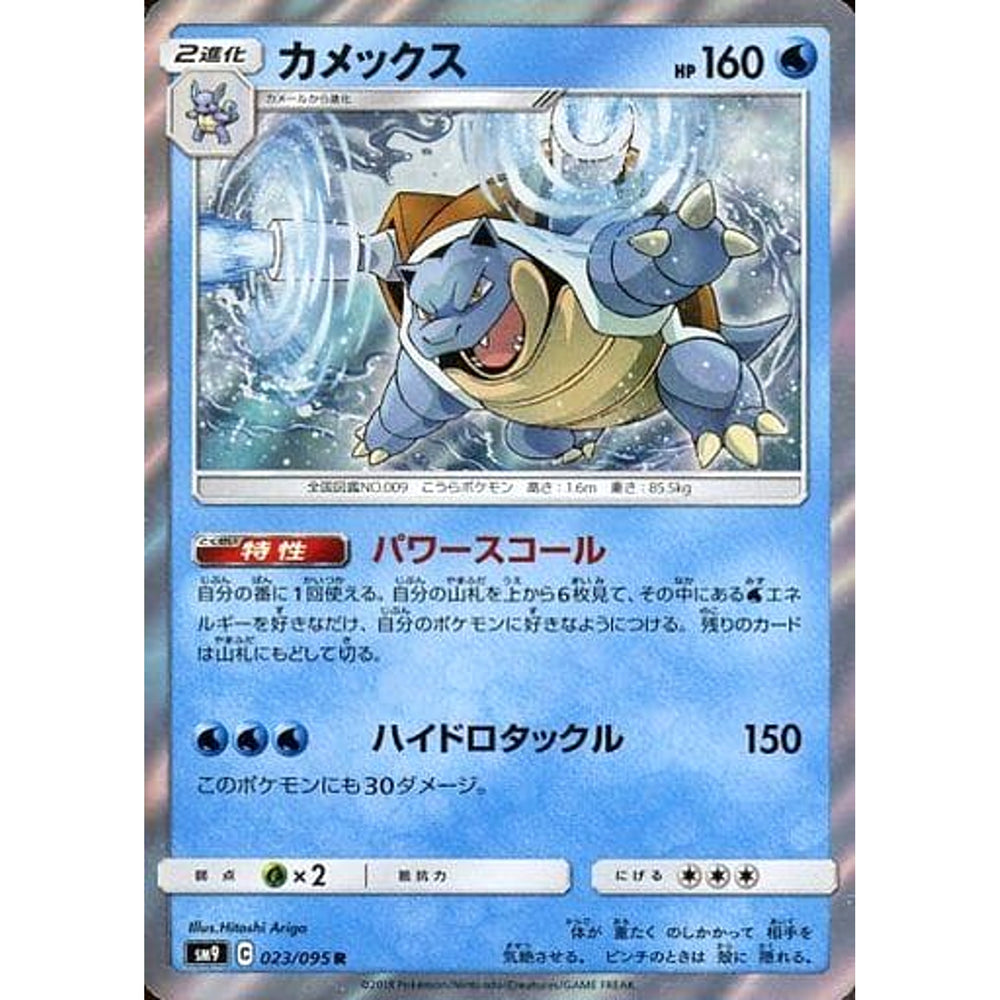 カメックス (キラ仕様) 023/095 [R] SM9 水 ポケモンカードゲーム サン&ムーン 拡張パック タッグボルト