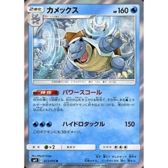 カメックス (キラ仕様) 023/095 [R] SM9 水 ポケモンカードゲーム サン&ムーン 拡張パック タッグボルト