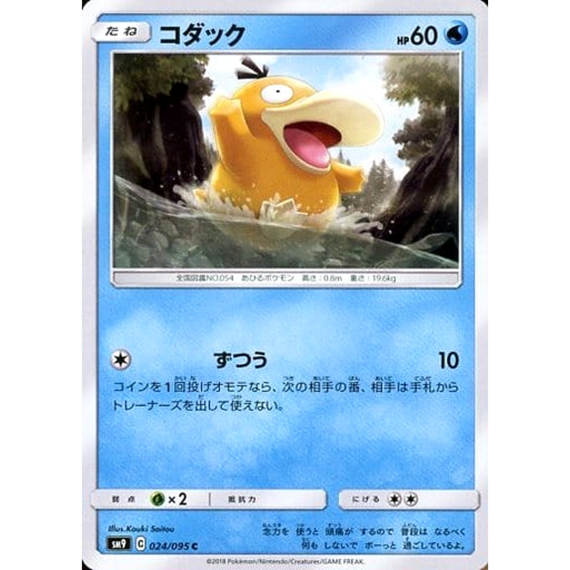 コダック 024/095 [C] SM9 水 ポケモンカードゲーム サン&ムーン 拡張パック タッグボルト