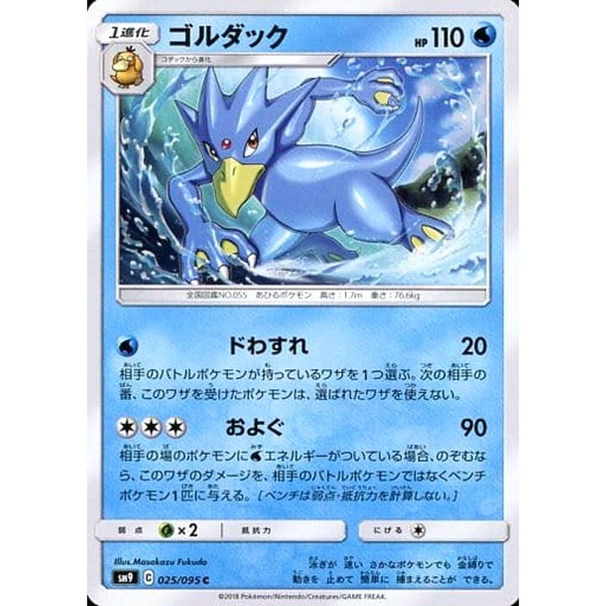 ゴルダック 025/095 [C] SM9 水 ポケモンカードゲーム サン&ムーン 拡張パック タッグボルト