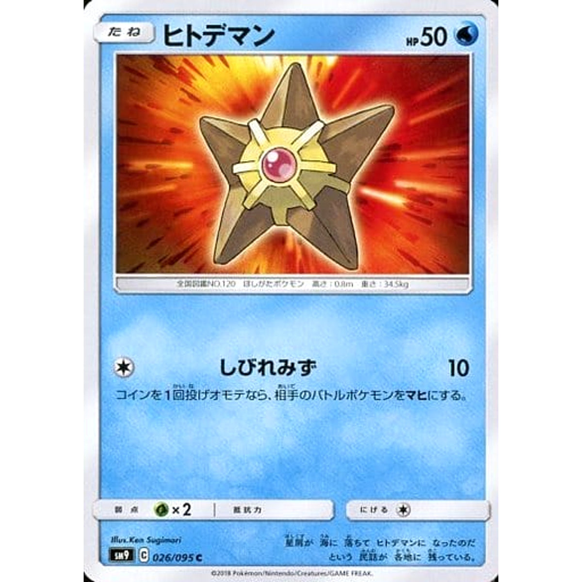 ヒトデマン 026/095 [C] SM9 水 ポケモンカードゲーム サン&ムーン 拡張パック タッグボルト