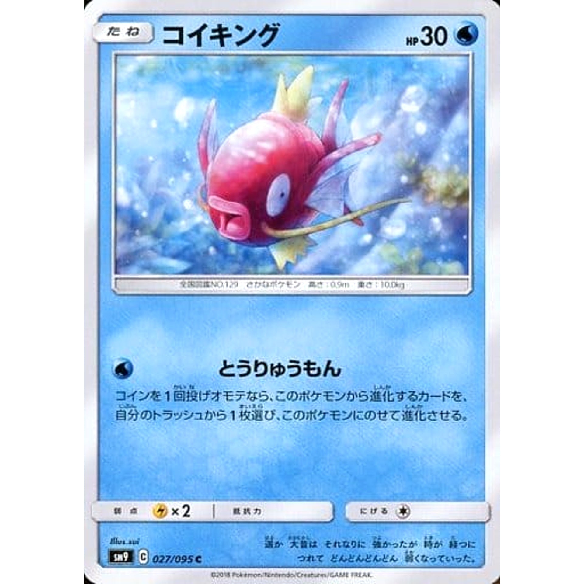 コイキング 027/095 [C] SM9 水 ポケモンカードゲーム サン&ムーン 拡張パック タッグボルト