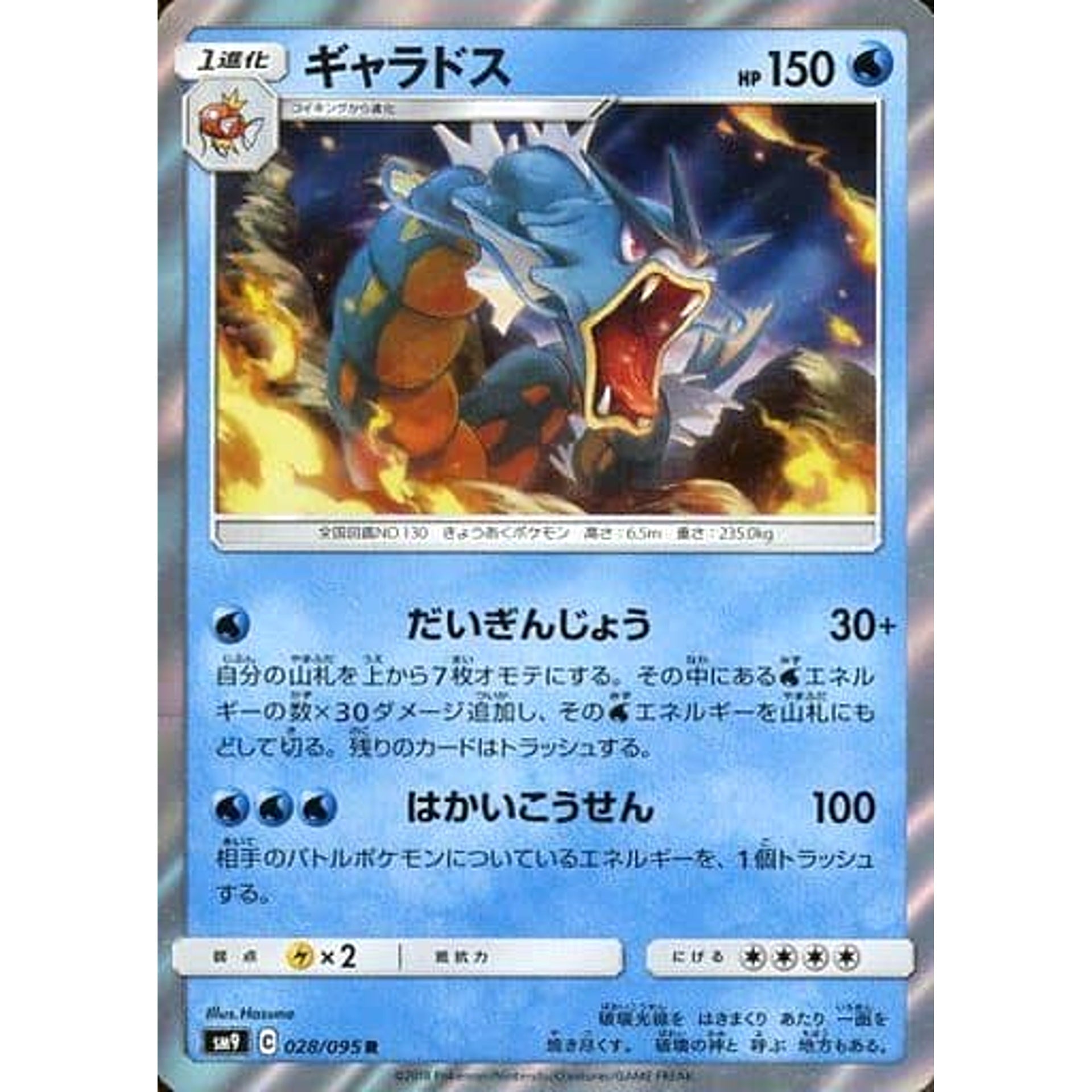 ギャラドス (キラ仕様) 028/095 [R] SM9 水 ポケモンカードゲーム サン&ムーン 拡張パック タッグボルト