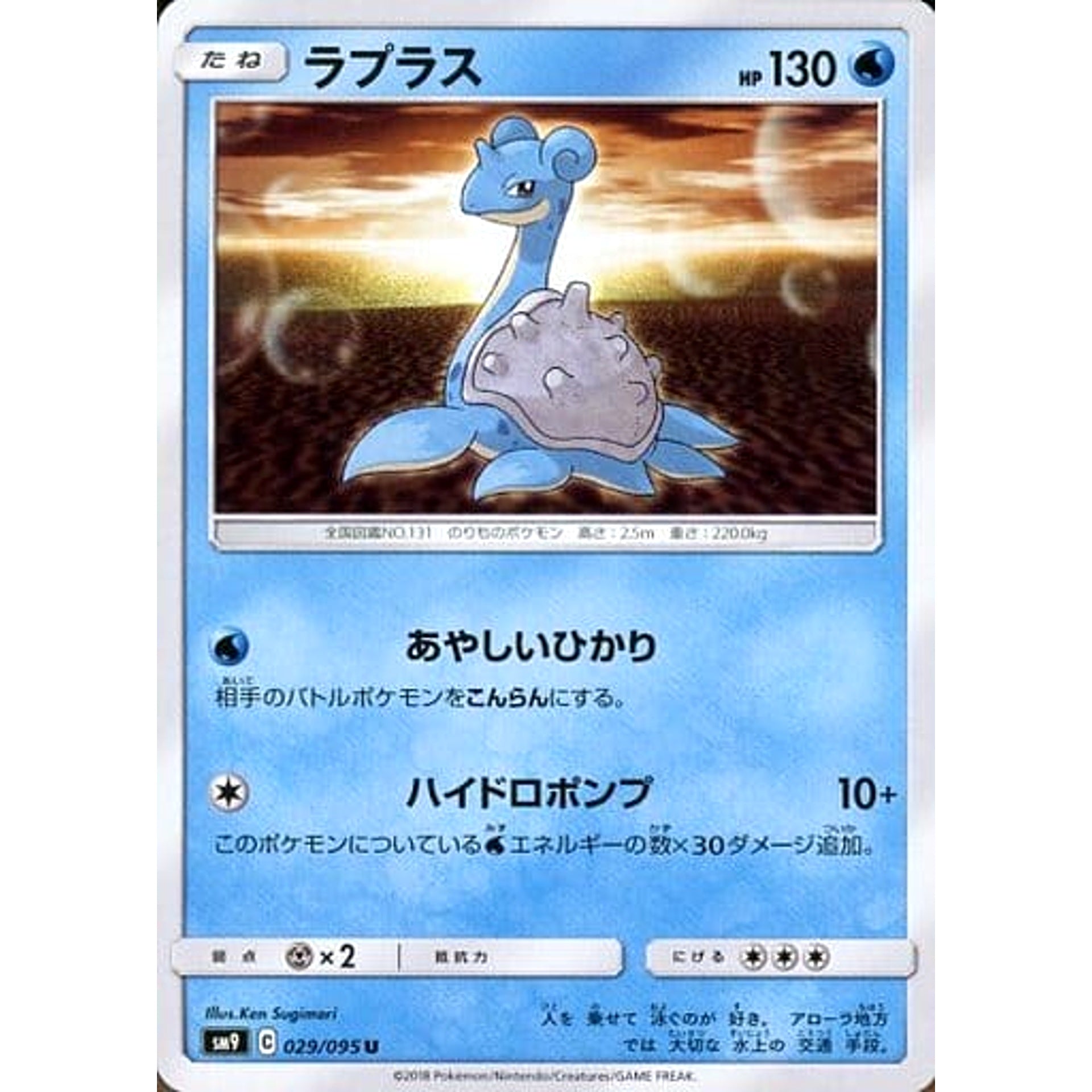 ラプラス 029/095 [U] SM9 水 ポケモンカードゲーム サン&ムーン 拡張パック タッグボルト