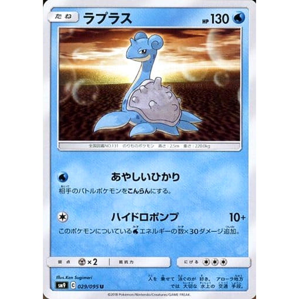 ラプラス 029/095 [U] SM9 水 ポケモンカードゲーム サン&ムーン 拡張パック タッグボルト