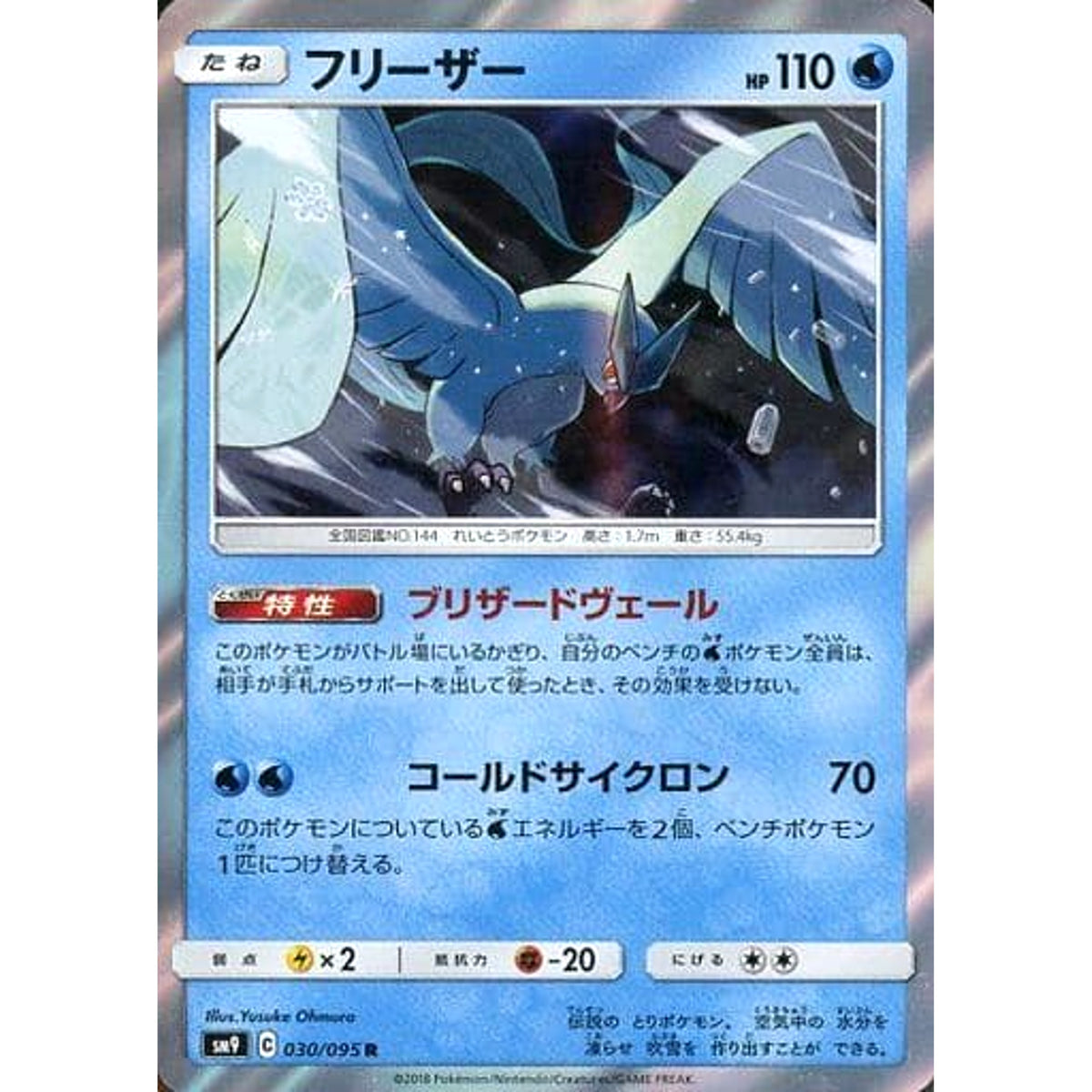 フリーザー (キラ仕様) 030/095 [R] SM9 水 ポケモンカードゲーム サン&ムーン 拡張パック タッグボルト