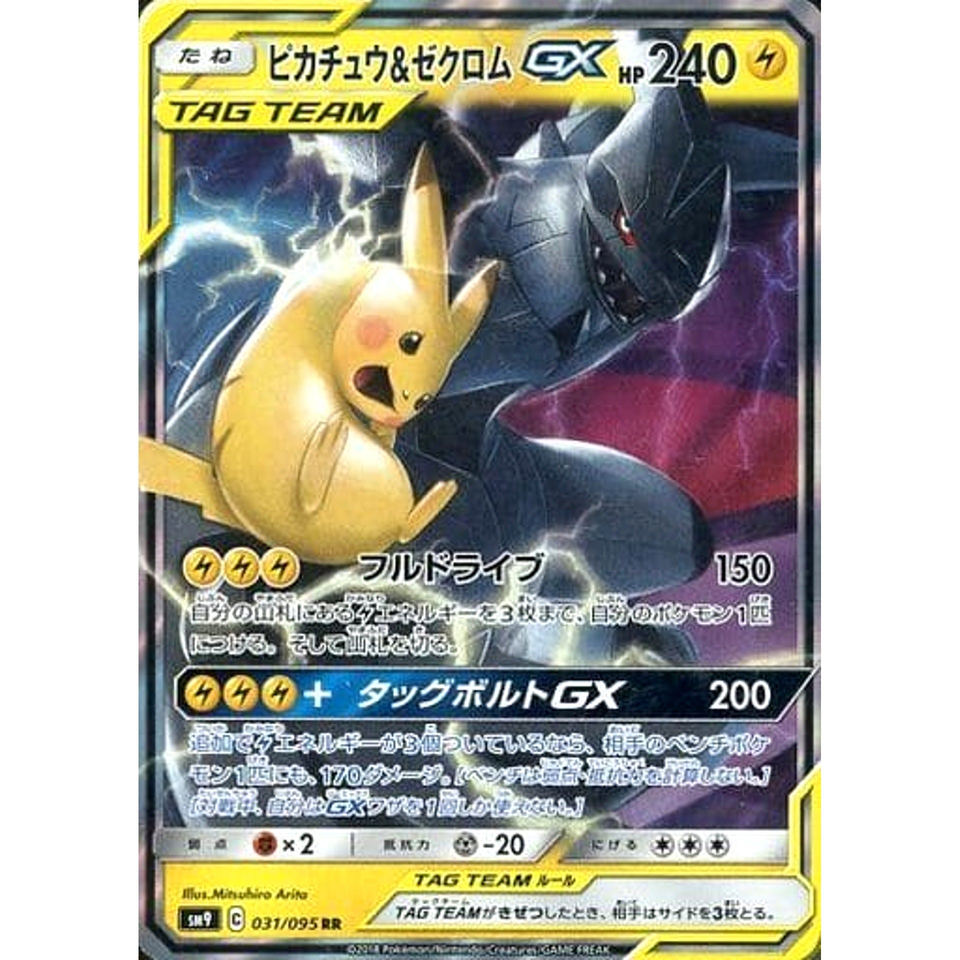 ピカチュウ&ゼクロムGX (キラ仕様) 031/095 [RR] SM9 雷 ポケモンカードゲーム サン&ムーン 拡張パック タッグボルト