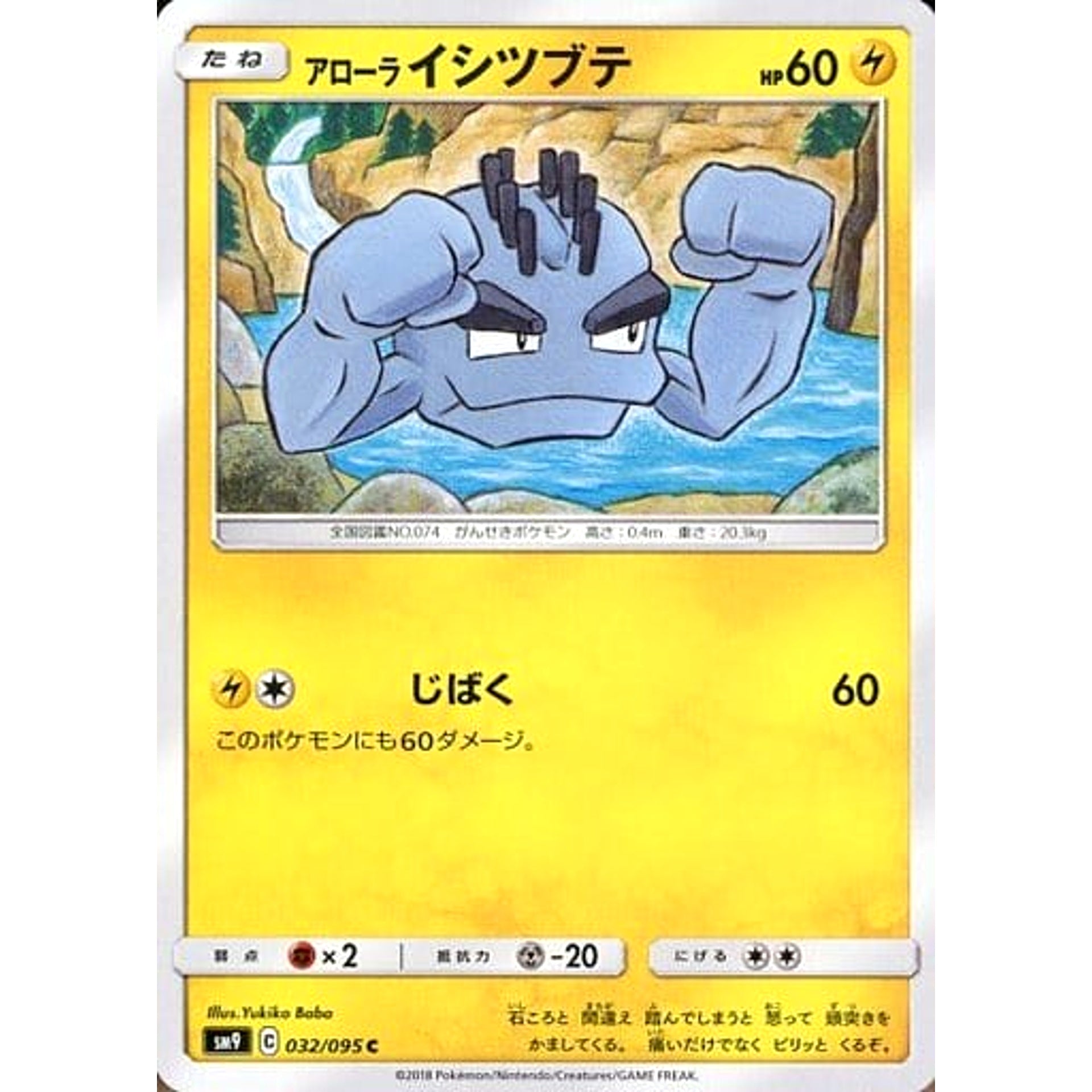 アローライシツブテ 032/095 [C] SM9 雷 ポケモンカードゲーム サン&ムーン 拡張パック タッグボルト