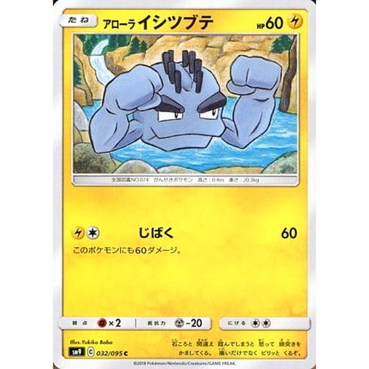 アローライシツブテ 032/095 [C] SM9 雷 ポケモンカードゲーム サン&ムーン 拡張パック タッグボルト