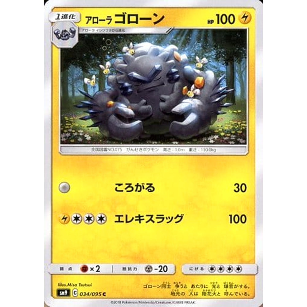 アローラゴローン 034/095 [C] SM9 雷 ポケモンカードゲーム サン&ムーン 拡張パック タッグボルト