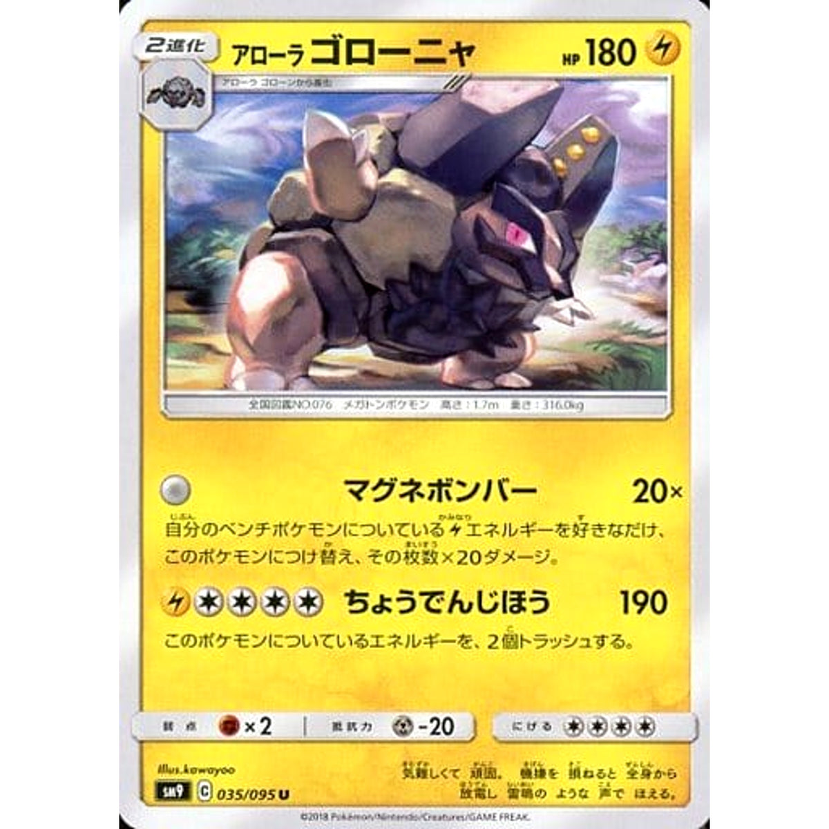 アローラゴローニャ 035/095 [U] SM9 雷 ポケモンカードゲーム サン&ムーン 拡張パック タッグボルト