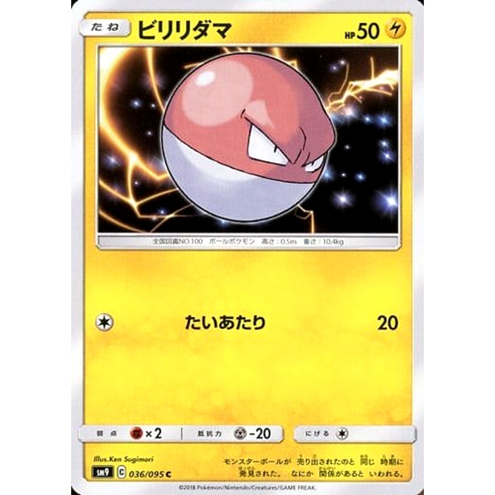 ビリリダマ 036/095 [C] SM9 雷 ポケモンカードゲーム サン&ムーン 拡張パック タッグボルト
