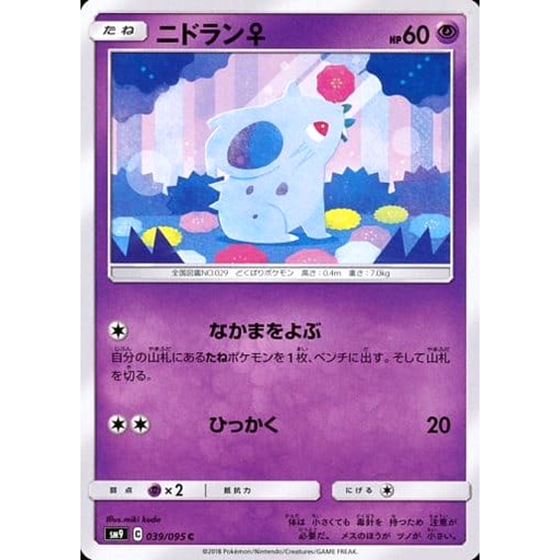 ニドラン♀ 039/095 [C] SM9 超 ポケモンカードゲーム サン&ムーン 拡張パック タッグボルト