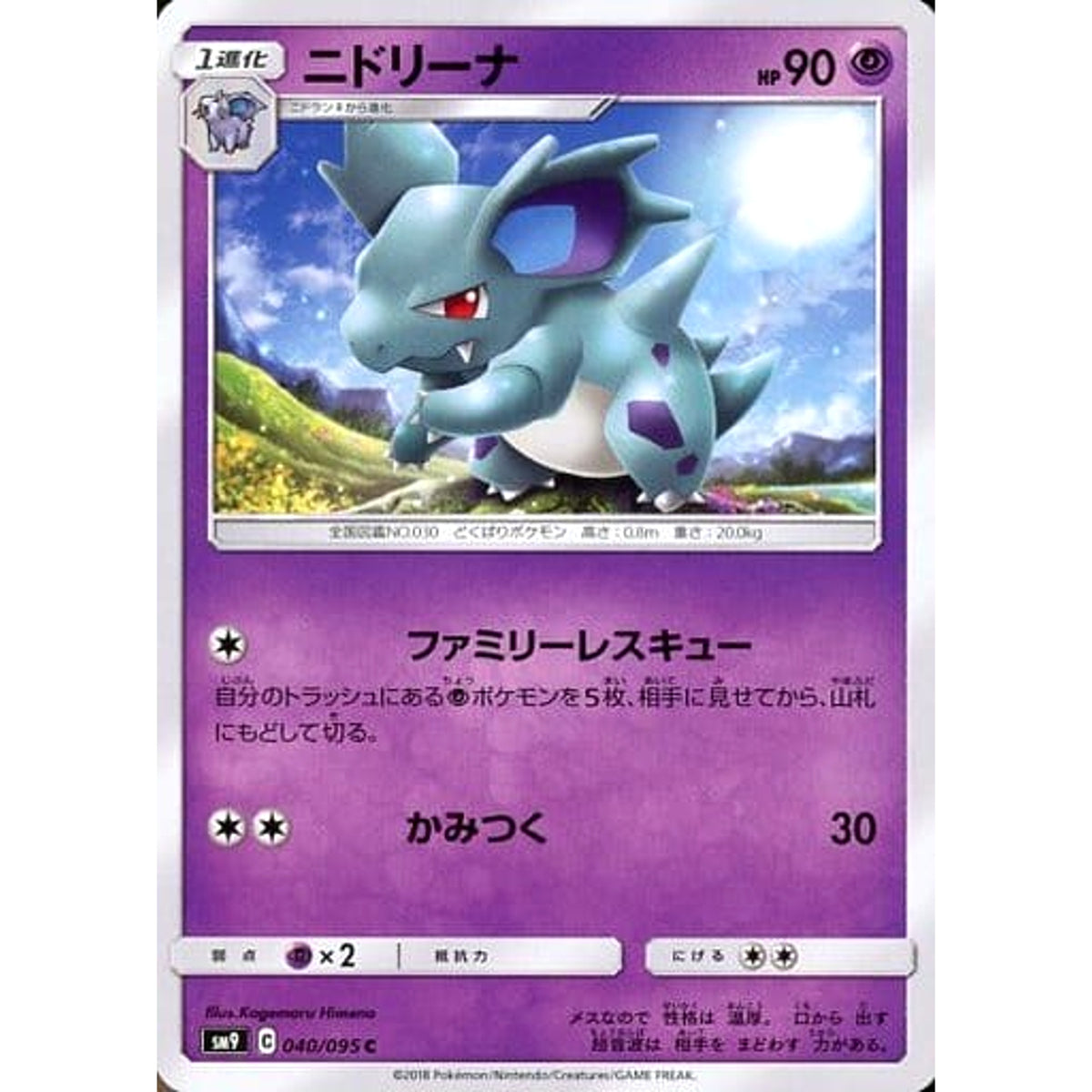 ニドリーナ 040/095 [C] SM9 超 ポケモンカードゲーム サン&ムーン 拡張パック タッグボルト
