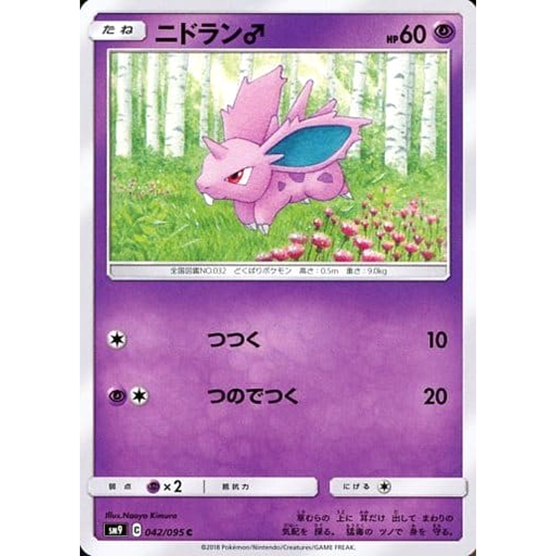 ニドラン♂ 042/095 [C] SM9 超 ポケモンカードゲーム サン&ムーン 拡張パック タッグボルト
