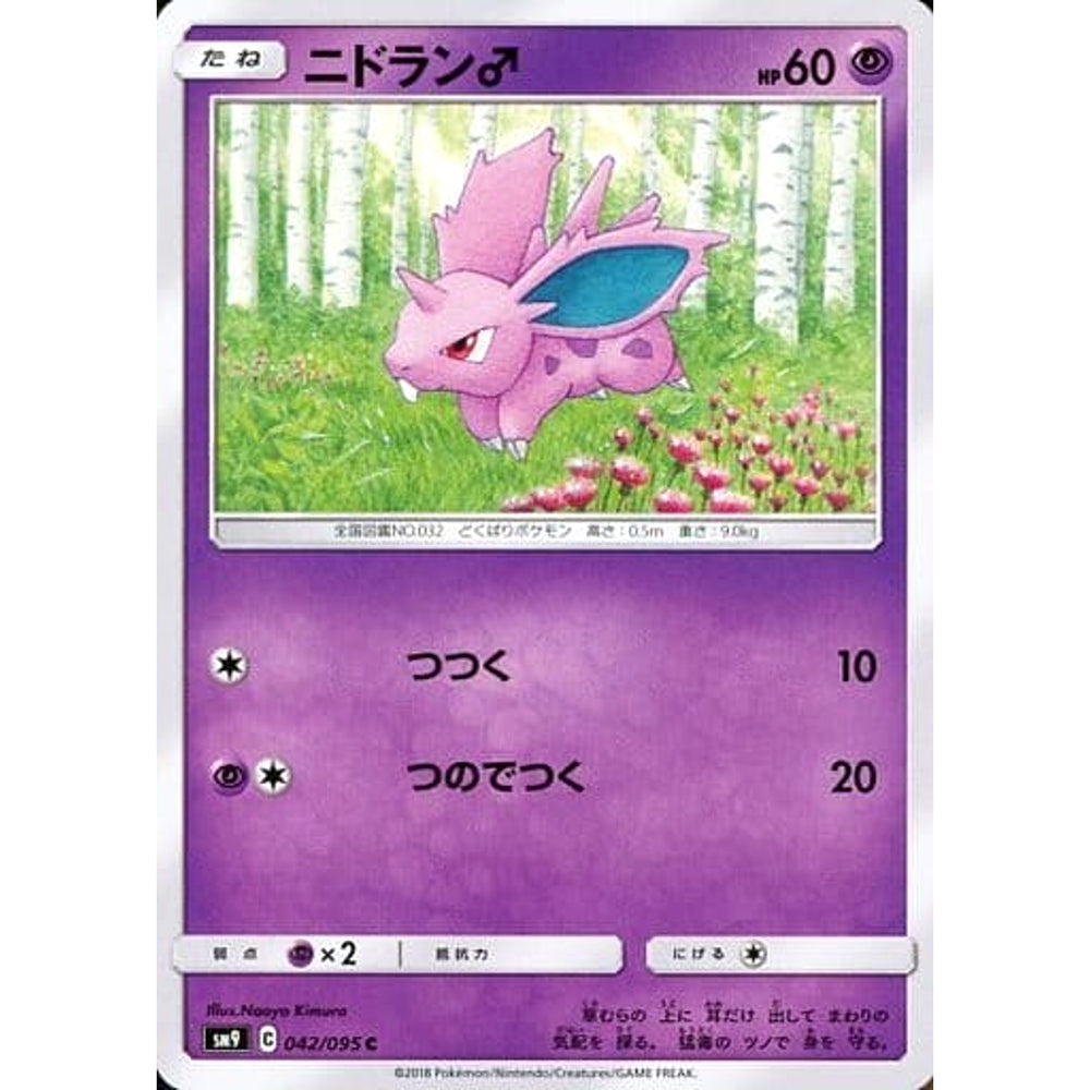 ニドラン♂ 042/095 [C] SM9 超 ポケモンカードゲーム サン&ムーン 拡張パック タッグボルト