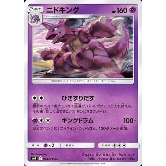 ニドキング 044/095 [U] SM9 超 ポケモンカードゲーム サン&ムーン 拡張パック タッグボルト