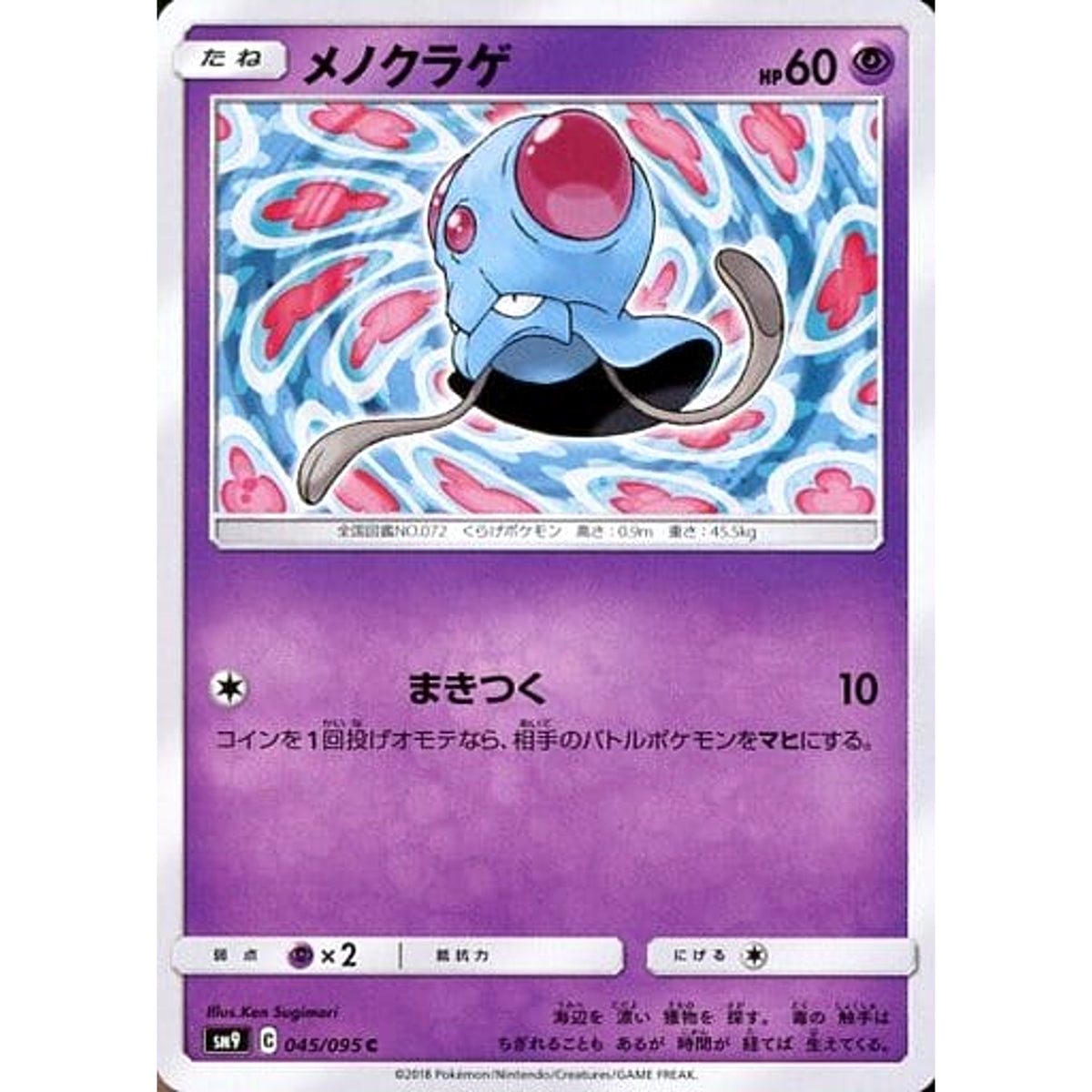 メノクラゲ 045/095 [C] SM9 超 ポケモンカードゲーム サン&ムーン 拡張パック タッグボルト
