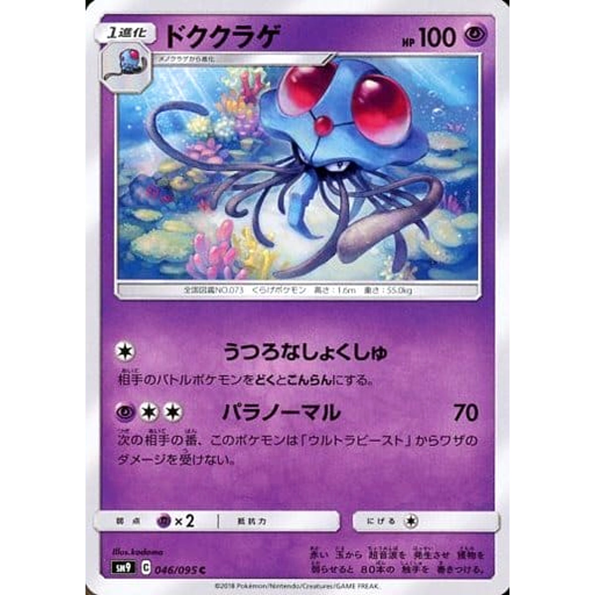ドククラゲ 046/095 [C] SM9 超 ポケモンカードゲーム サン&ムーン 拡張パック タッグボルト