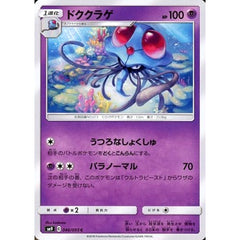 ドククラゲ 046/095 [C] SM9 超 ポケモンカードゲーム サン&ムーン 拡張パック タッグボルト