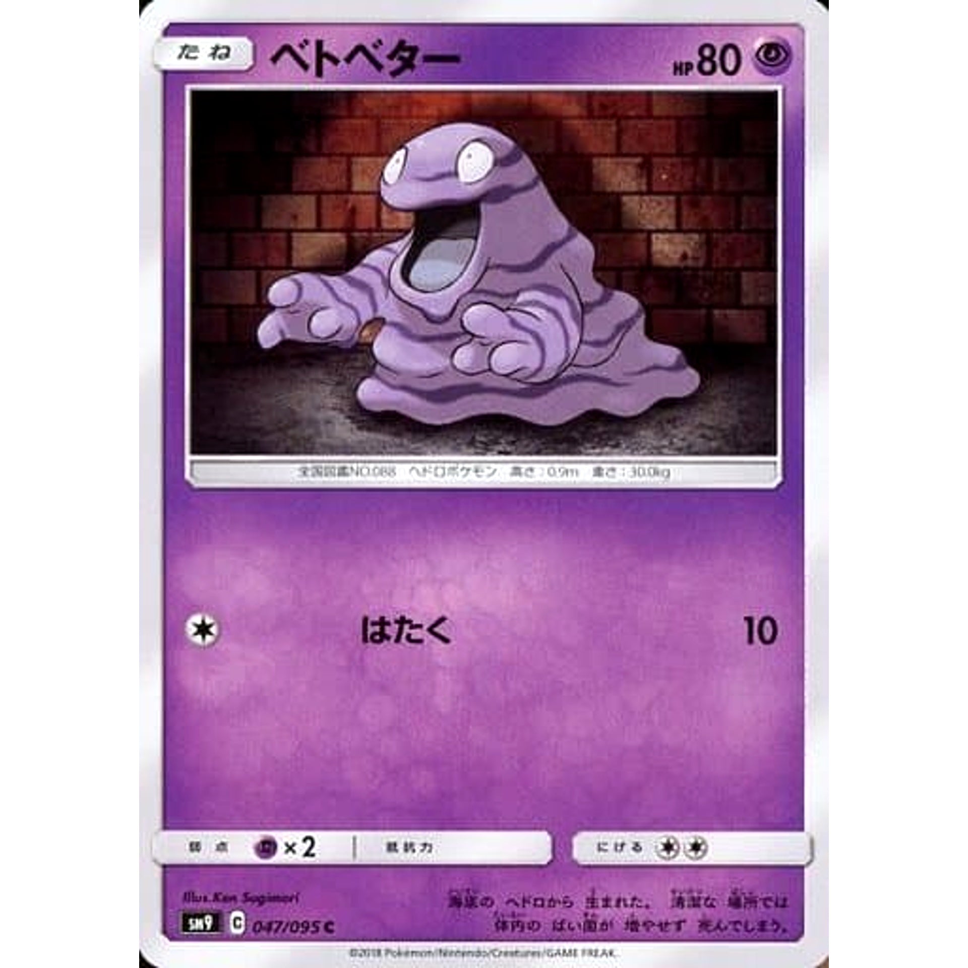 ベトベター 047/095 [C] SM9 超 ポケモンカードゲーム サン&ムーン 拡張パック タッグボルト