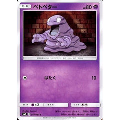 ベトベター 047/095 [C] SM9 超 ポケモンカードゲーム サン&ムーン 拡張パック タッグボルト