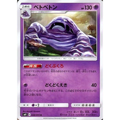 ベトベトン 048/095 [U] SM9 超 ポケモンカードゲーム サン&ムーン 拡張パック タッグボルト