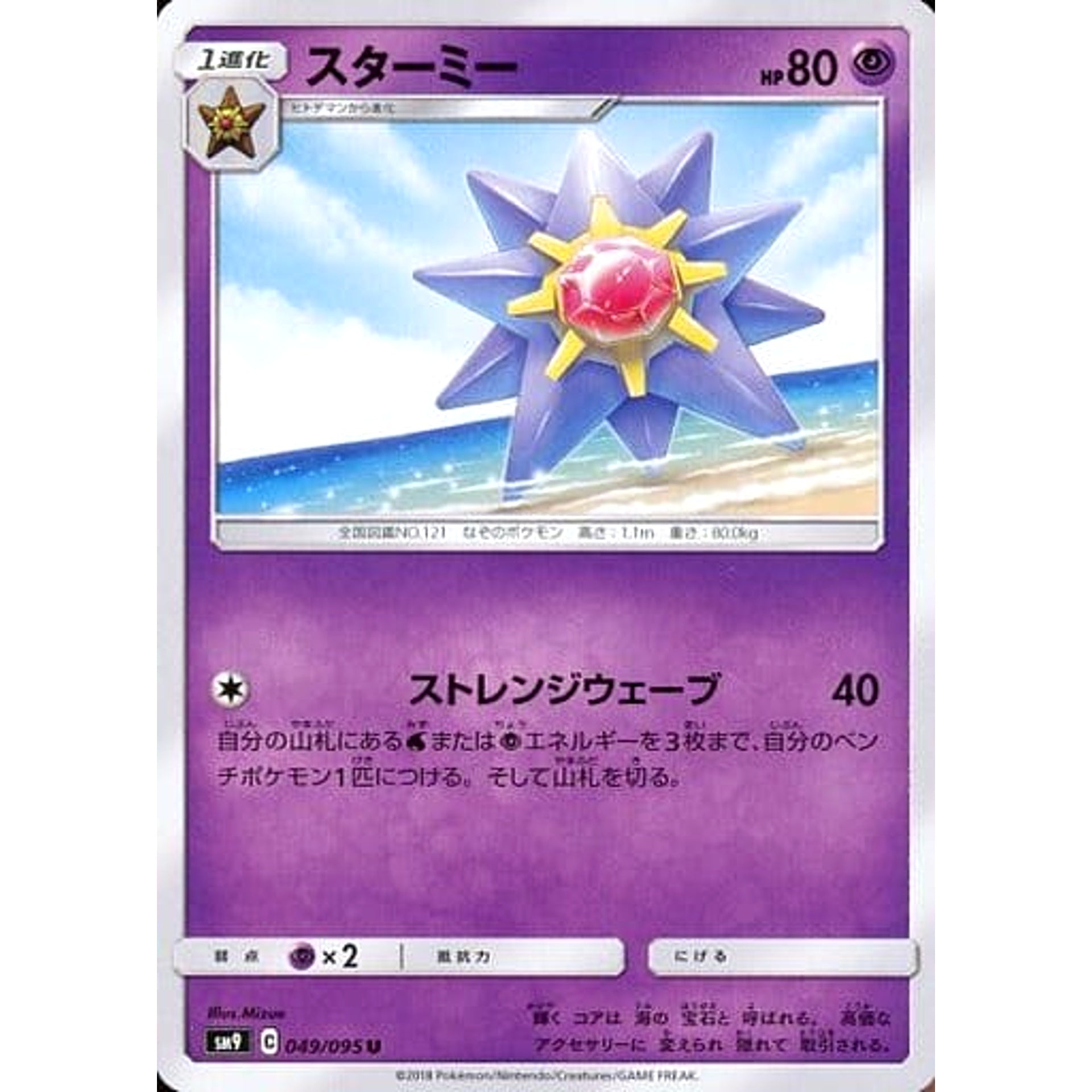 スターミー 049/095 [U] SM9 超 ポケモンカードゲーム サン&ムーン 拡張パック タッグボルト