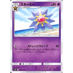 スターミー 049/095 [U] SM9 超 ポケモンカードゲーム サン&ムーン 拡張パック タッグボルト