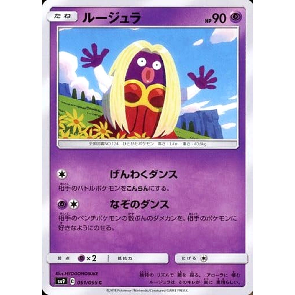 ルージュラ 051/095 [C] SM9 超 ポケモンカードゲーム サン&ムーン 拡張パック タッグボルト