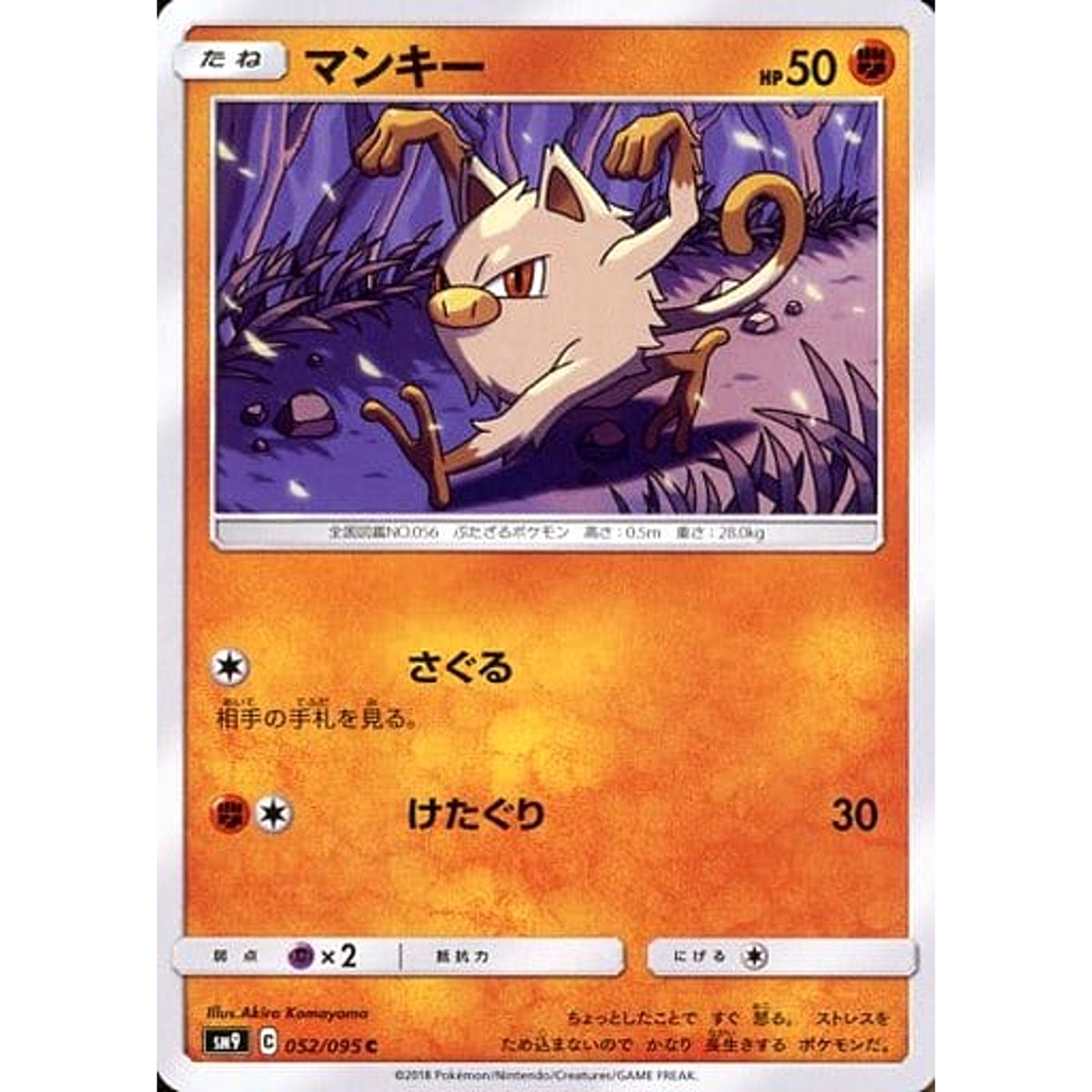 マンキー 052/095 [C] SM9 闘 ポケモンカードゲーム サン&ムーン 拡張パック タッグボルト