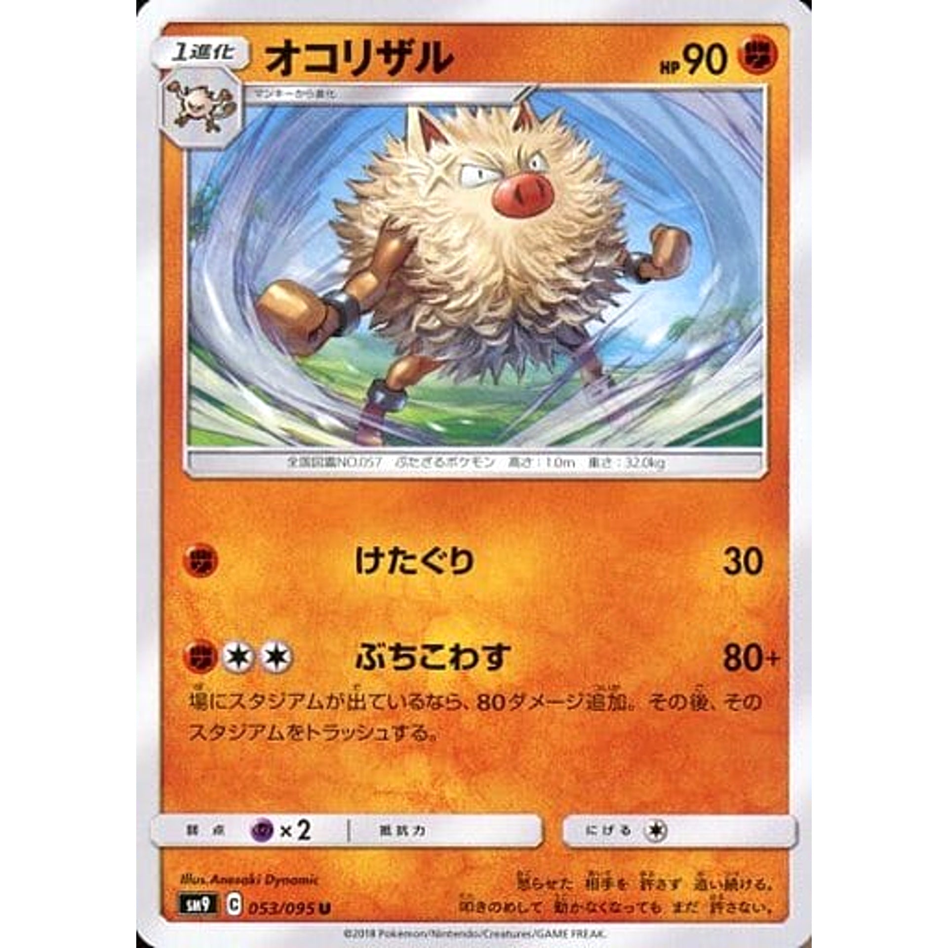 オコリザル 053/095 [U] SM9 闘 ポケモンカードゲーム サン&ムーン 拡張パック タッグボルト