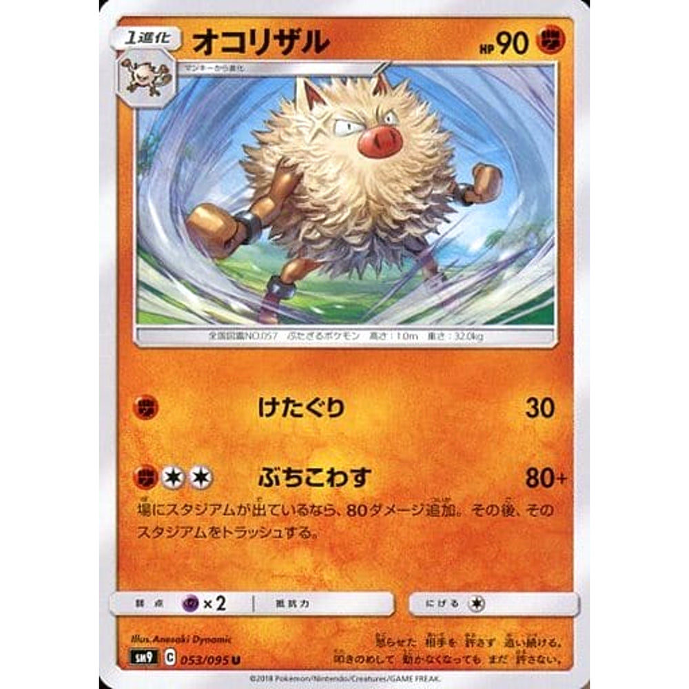 オコリザル 053/095 [U] SM9 闘 ポケモンカードゲーム サン&ムーン 拡張パック タッグボルト