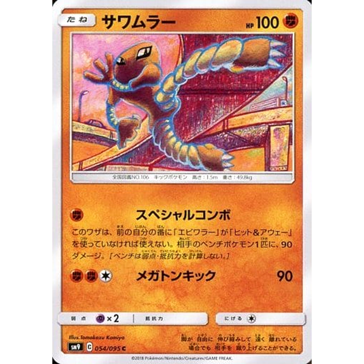 サワムラー 054/095 [C] SM9 闘 ポケモンカードゲーム サン&ムーン 拡張パック タッグボルト