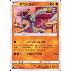 サワムラー 054/095 [C] SM9 闘 ポケモンカードゲーム サン&ムーン 拡張パック タッグボルト