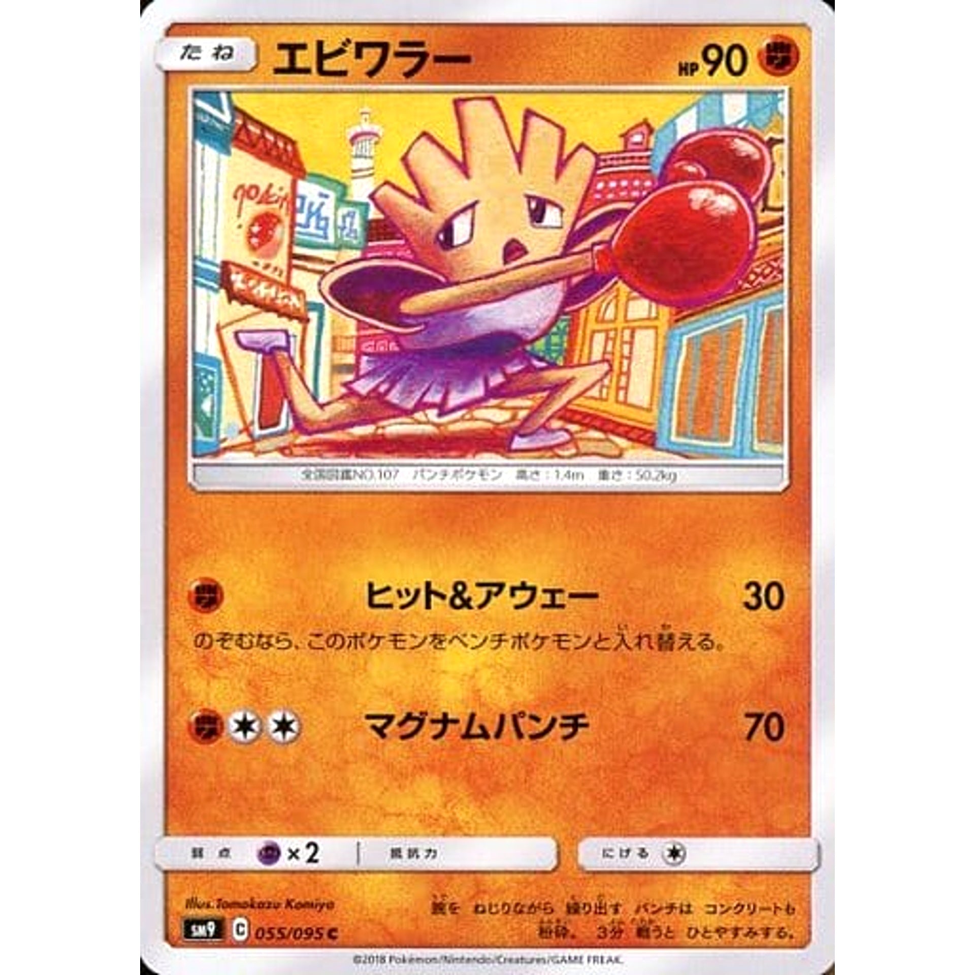 エビワラー 055/095 [C] SM9 闘 ポケモンカードゲーム サン&ムーン 拡張パック タッグボルト