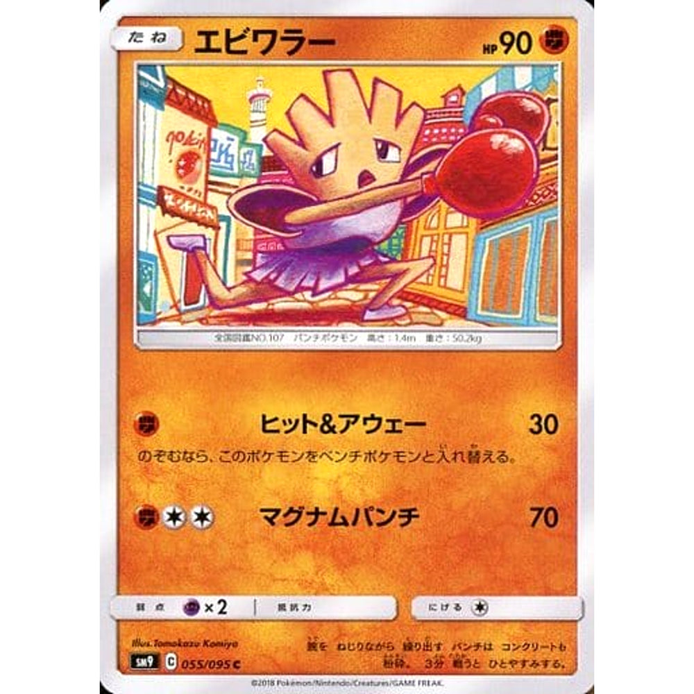 エビワラー 055/095 [C] SM9 闘 ポケモンカードゲーム サン&ムーン 拡張パック タッグボルト