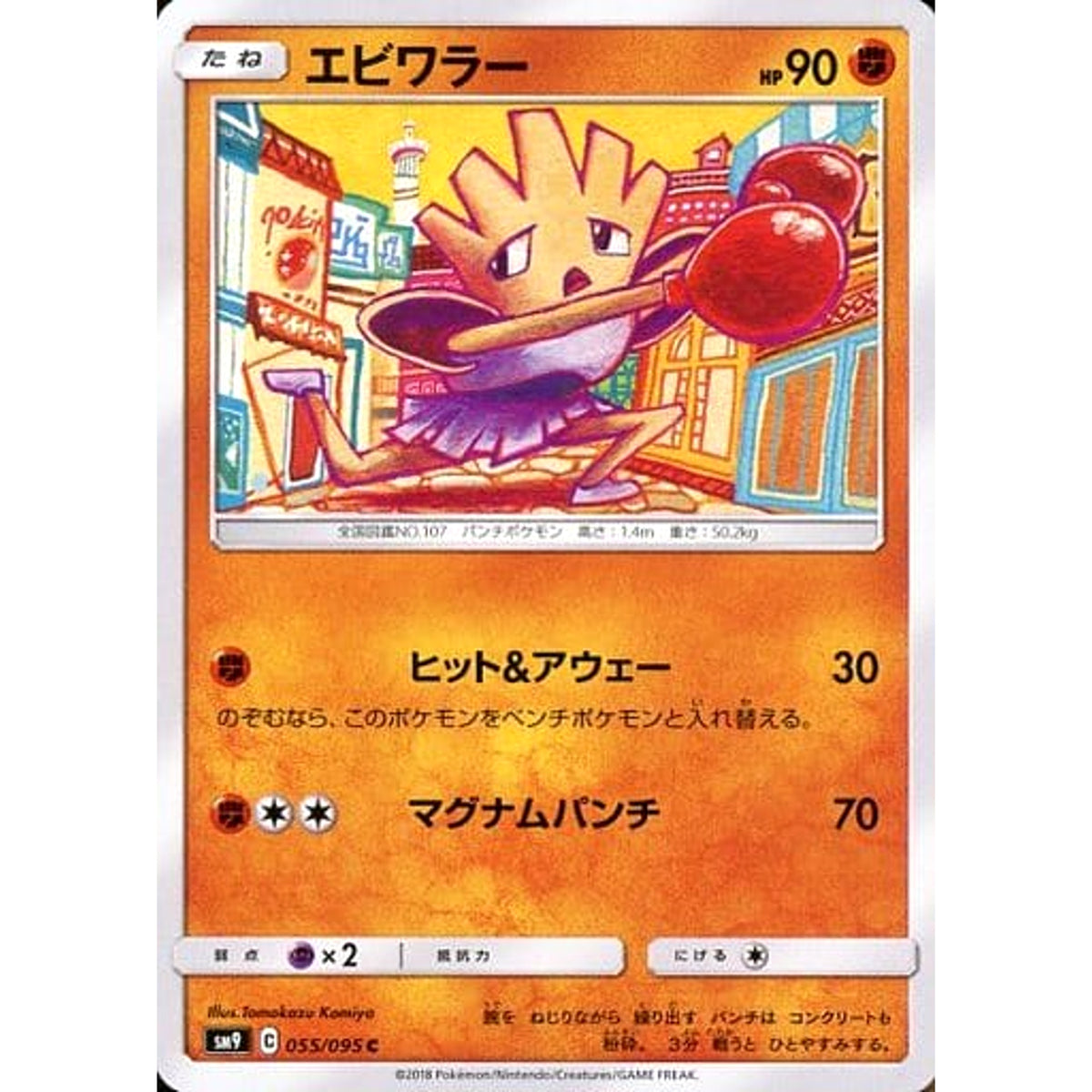 エビワラー 055/095 [C] SM9 闘 ポケモンカードゲーム サン&ムーン 拡張パック タッグボルト