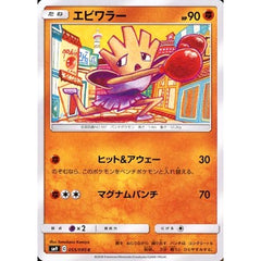 エビワラー 055/095 [C] SM9 闘 ポケモンカードゲーム サン&ムーン 拡張パック タッグボルト