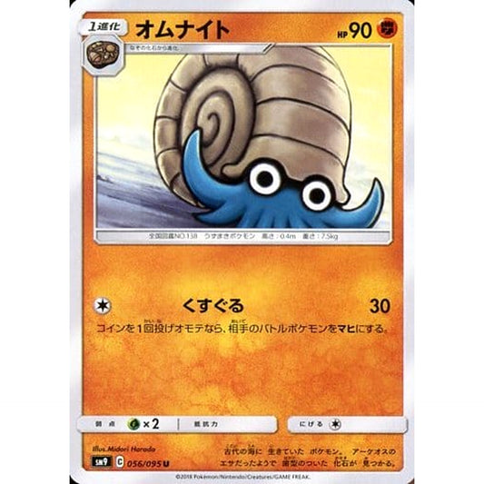 オムナイト 056/095 [U] SM9 闘 ポケモンカードゲーム サン&ムーン 拡張パック タッグボルト