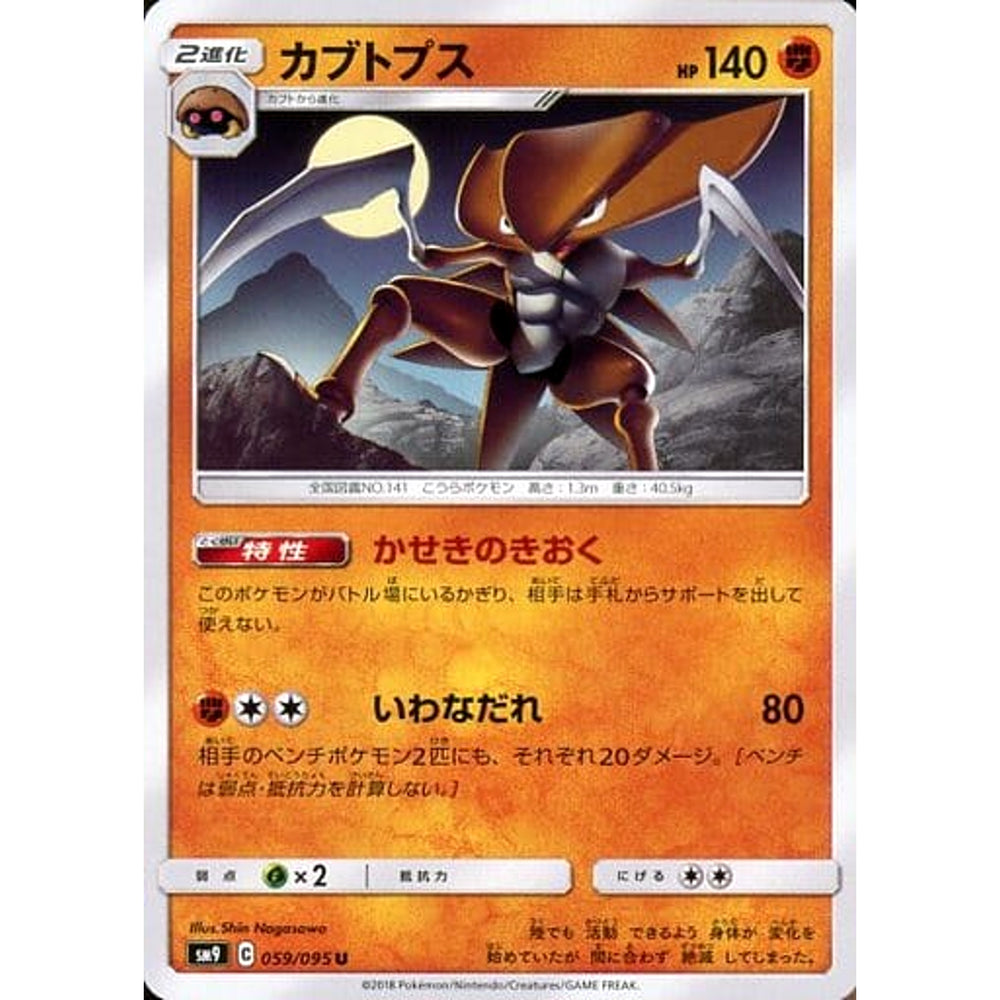 カブトプス 059/095 [U] SM9 闘 ポケモンカードゲーム サン&ムーン 拡張パック タッグボルト