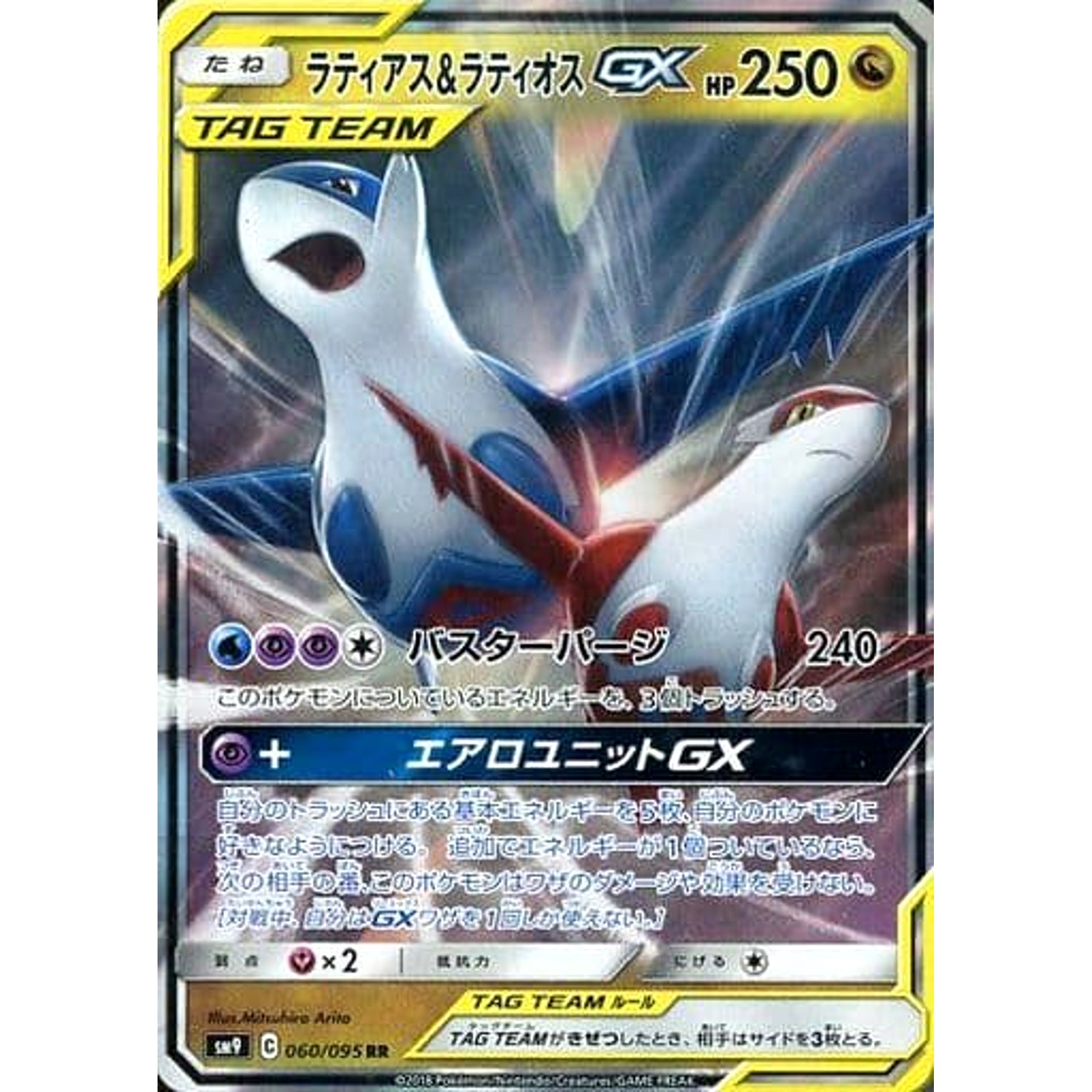 ラティアス&ラティオスGX (キラ仕様) 060/095 [RR] SM9 ドラゴン ポケモンカードゲーム サン&ムーン 拡張パック タッグボルト