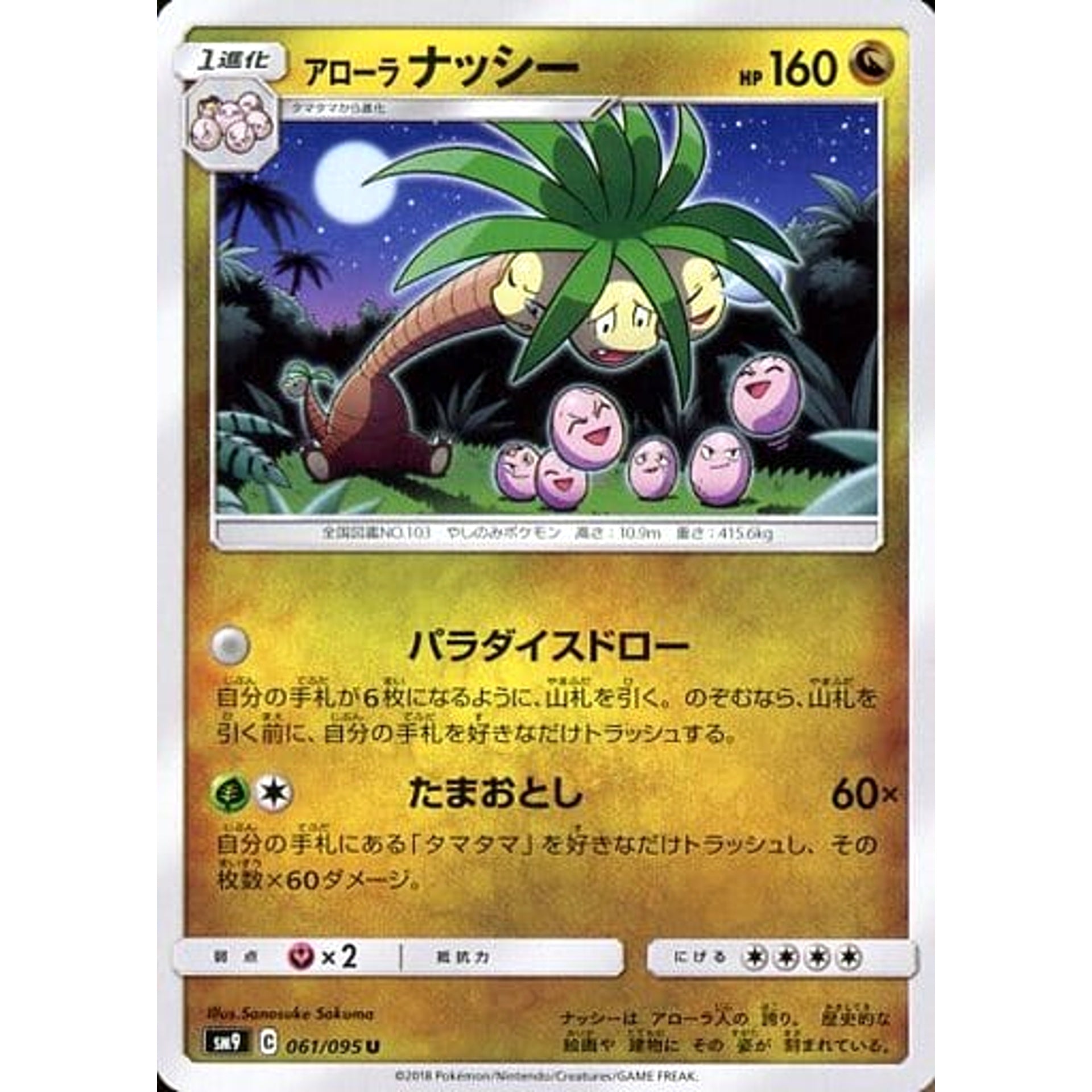 アローラナッシー 061/095 [U] SM9 ドラゴン ポケモンカードゲーム サン&ムーン 拡張パック タッグボルト