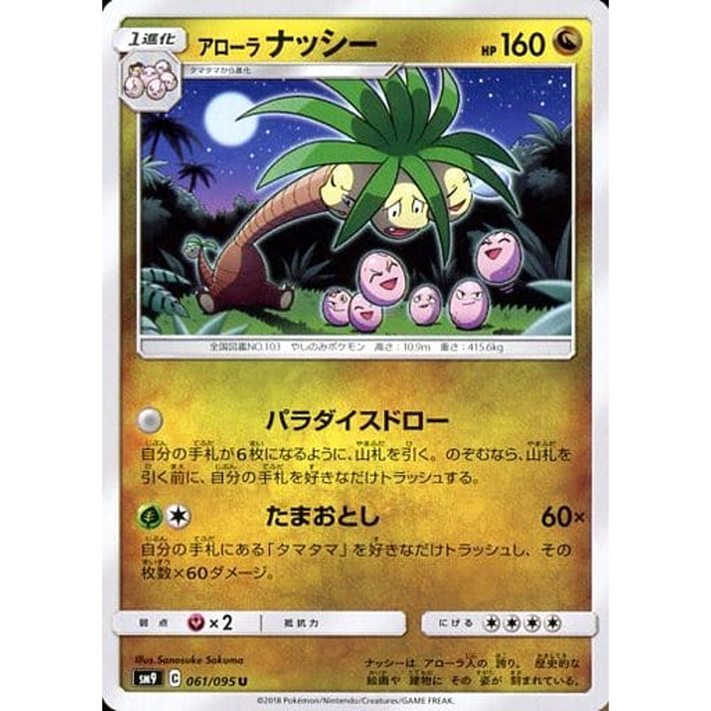 アローラナッシー 061/095 [U] SM9 ドラゴン ポケモンカードゲーム サン&ムーン 拡張パック タッグボルト
