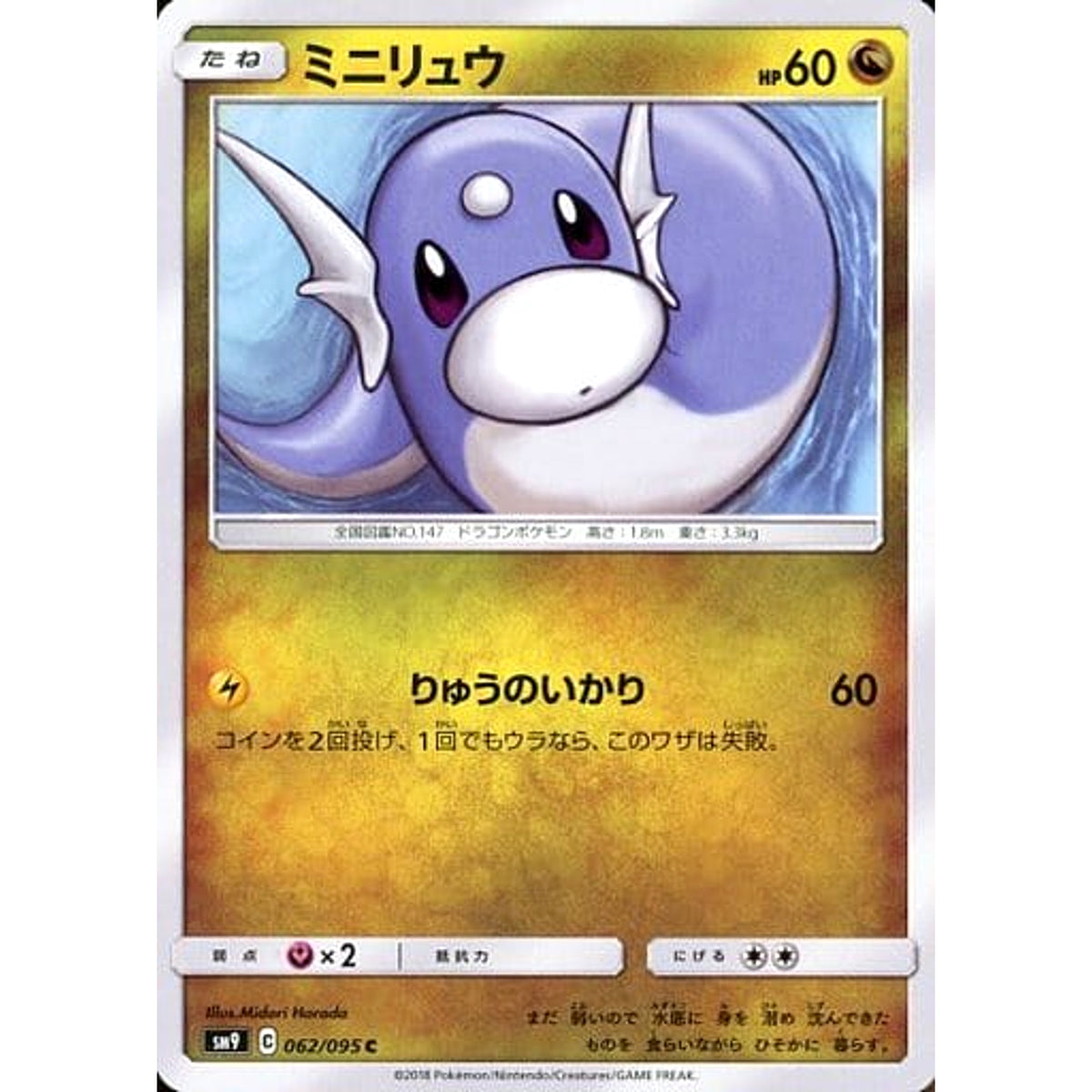 ミニリュウ 062/095 [C] SM9 ドラゴン ポケモンカードゲーム サン&ムーン 拡張パック タッグボルト