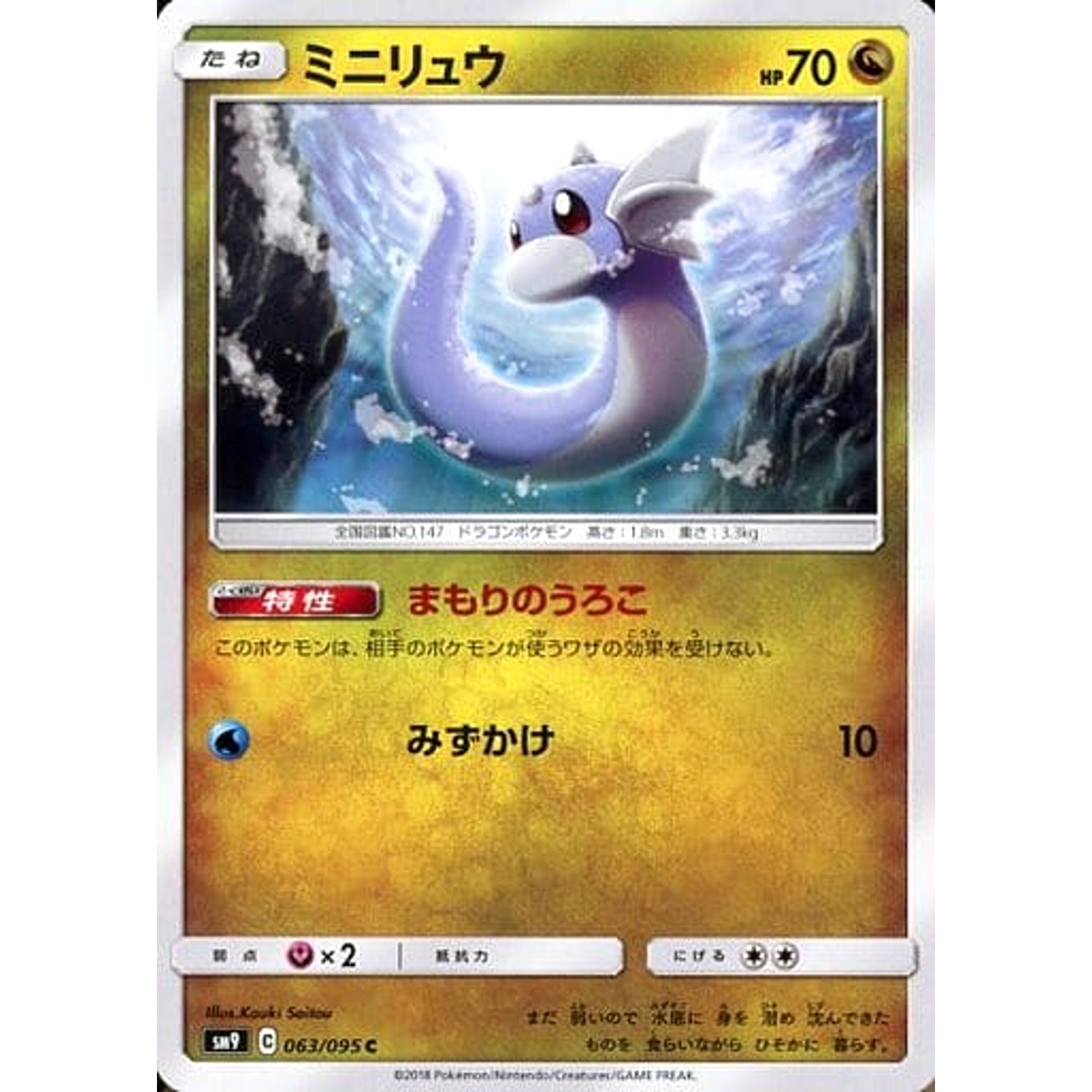 ミニリュウ 063/095 [C] SM9 ドラゴン ポケモンカードゲーム サン&ムーン 拡張パック タッグボルト