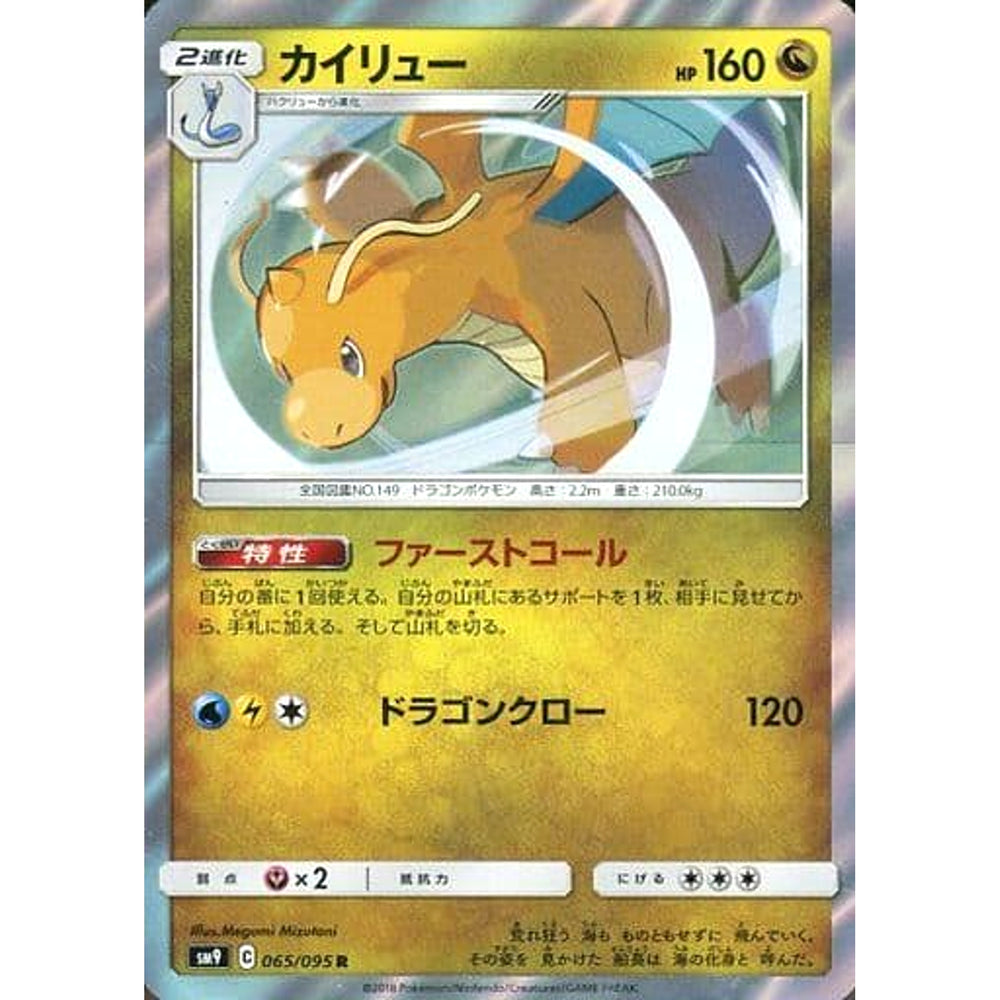 カイリュー (キラ仕様) 065/095 [R] SM9 ドラゴン ポケモンカードゲーム サン&ムーン 拡張パック タッグボルト