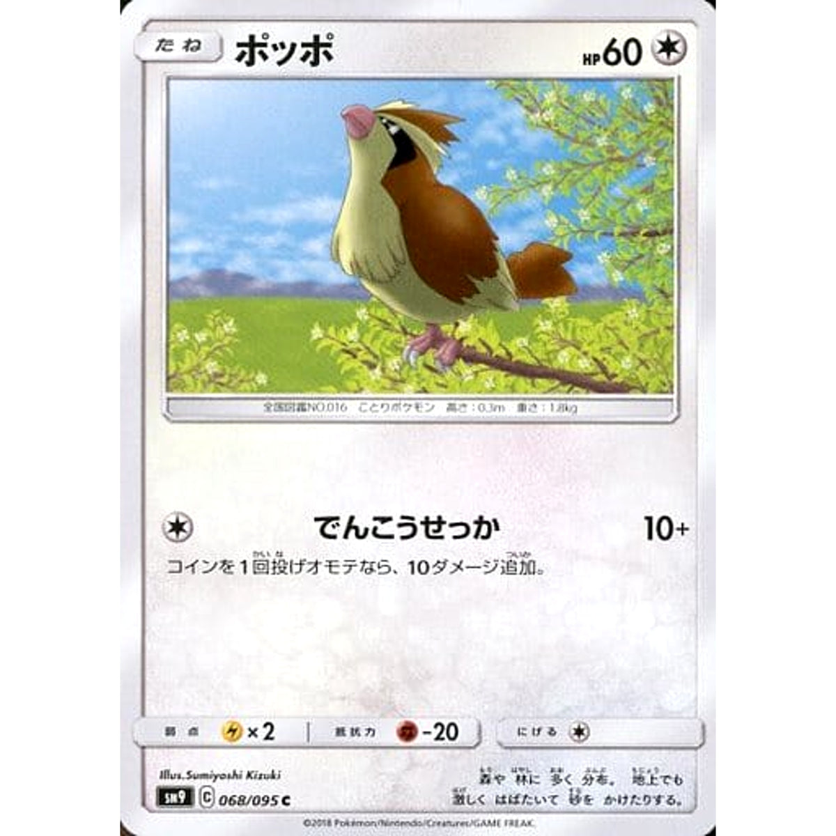 ポッポ 068/095 [C] SM9 無 ポケモンカードゲーム サン&ムーン 拡張パック タッグボルト