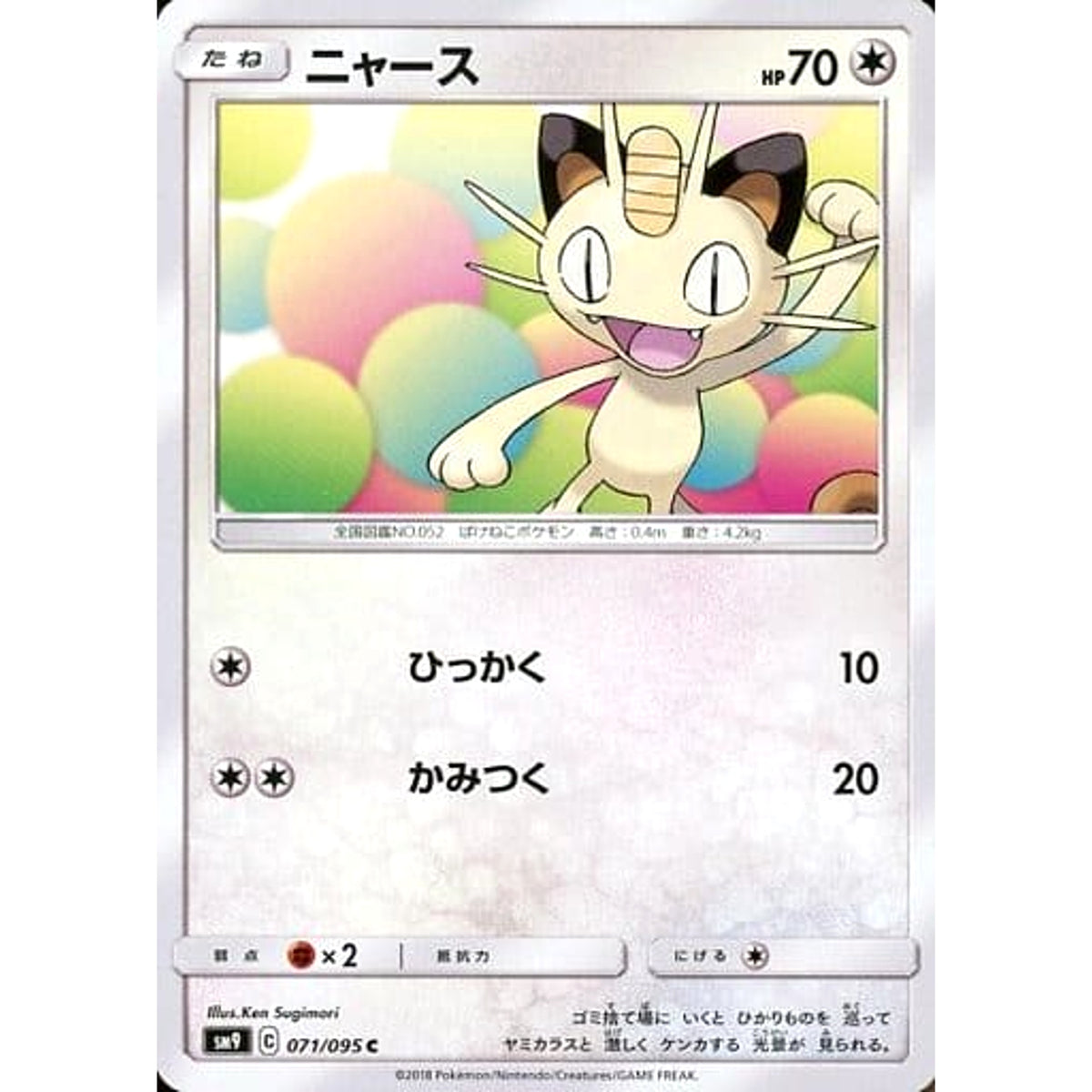ニャース 071/095 [C] SM9 無 ポケモンカードゲーム サン&ムーン 拡張パック タッグボルト