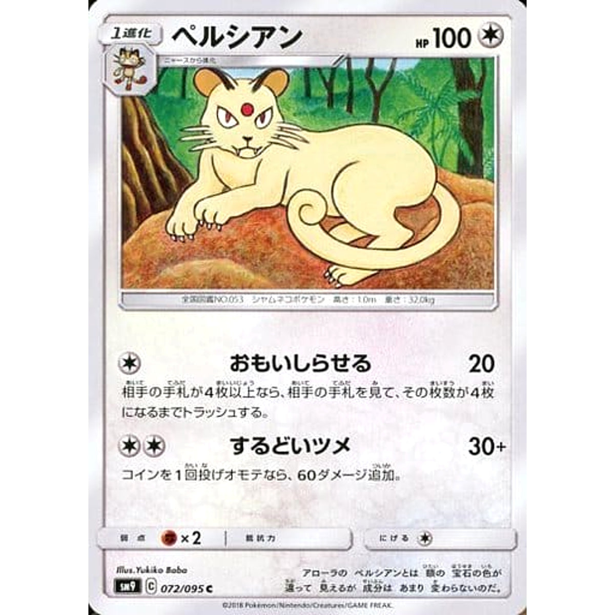 ペルシアン 072/095 [C] SM9 無 ポケモンカードゲーム サン&ムーン 拡張パック タッグボルト